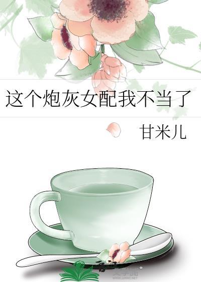 这个炮灰女配我不当了 txt