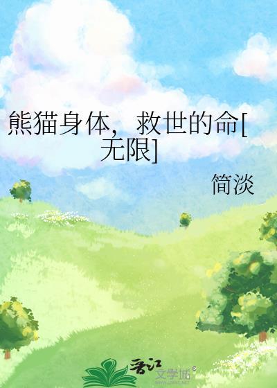 熊猫身子