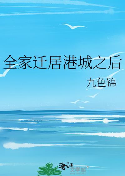 全家迁徙的意思