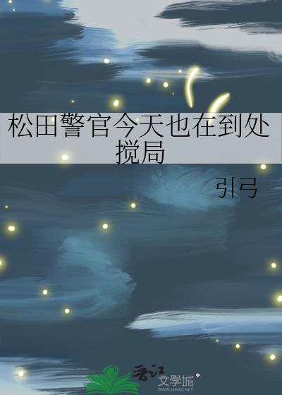 名侦探松田警官