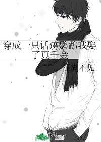 穿成鹦鹉的