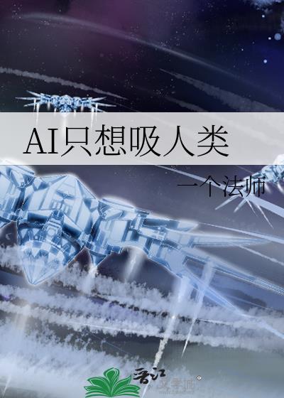 AI只想吸人类作者一个法师