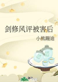 剑修风评被害后类似