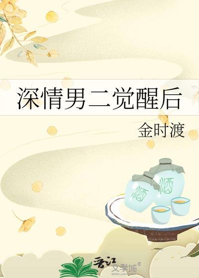 深情男二觉醒后by金时渡免费阅读