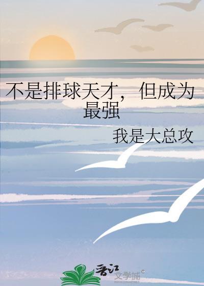 排球天王!