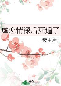 虐恋情深什么的都去死吧