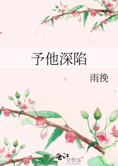 予他深陷by雨挽全文免费