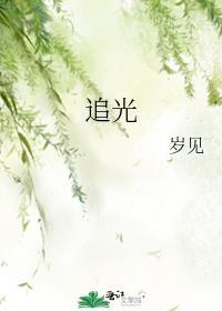 追光的人作文600字