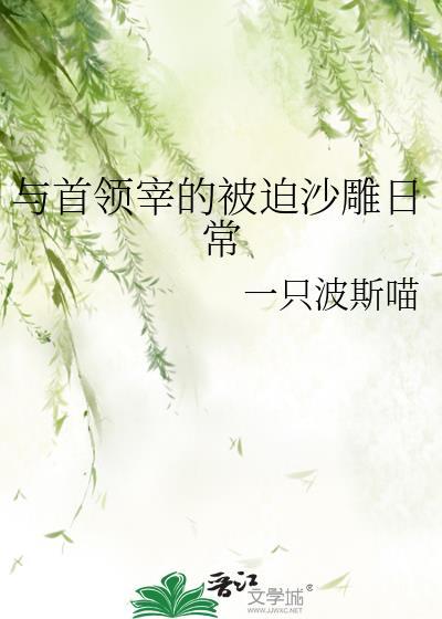 与首领宰的被迫沙雕日常百度
