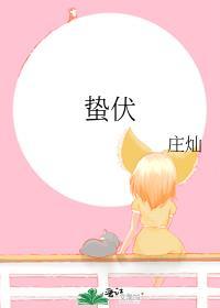 蛰伏一冬什么意思