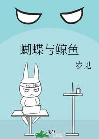 蝴蝶与鲸鱼作者是谁