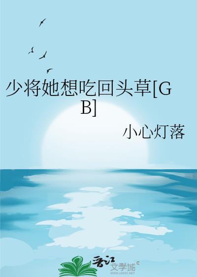 少将她要娶