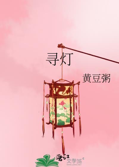 寻灯黄豆粥