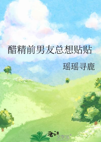 醋精前男友总想贴贴瑶瑶寻鹿