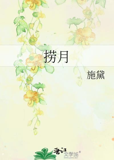 捞月亮