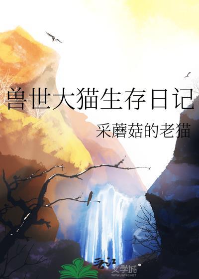 兽世大计划