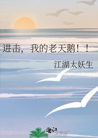 我的老天鹅!!作者江湖太妖生