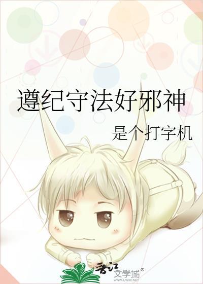 遵纪守法好邪神大结局