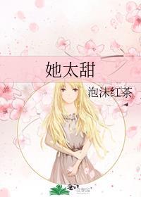 她太甜了免费阅读