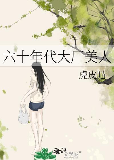 六十年代大厂美人乔川南结局