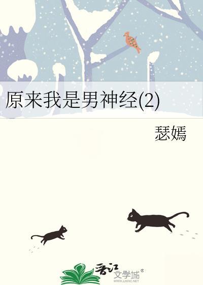 原来我是男神经第二部