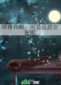 师尊我啊可是反派女配呢贴吧