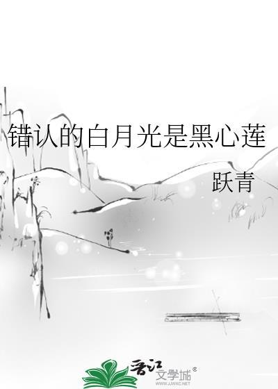 白月光错作替身