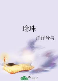江西饶瑜珠