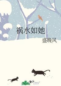 祸水免费