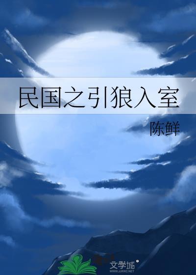 民国之引狼入室剧透