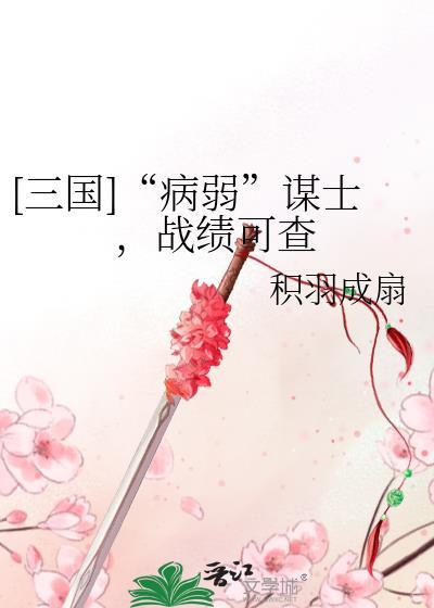 三国病弱谋士战绩可查TXT