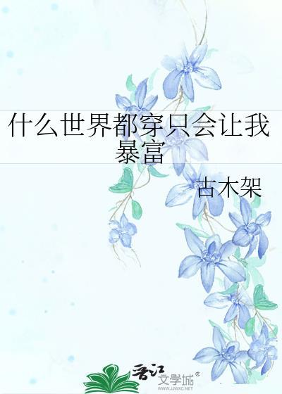 什么世界都穿只会让我暴富免费阅读