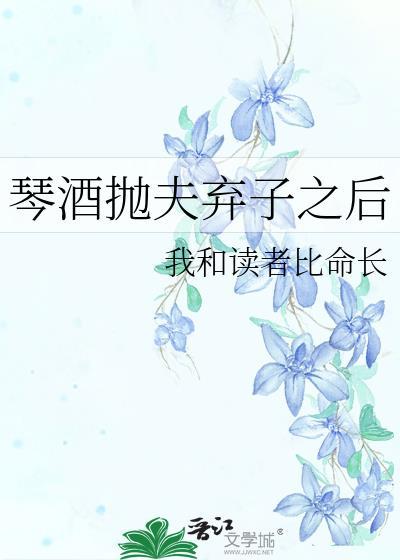 琴酒抛夫弃子之后免费阅读