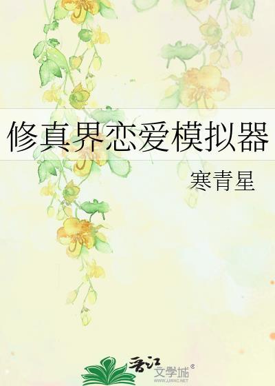 修真界恋爱模拟器免费阅读寒青星