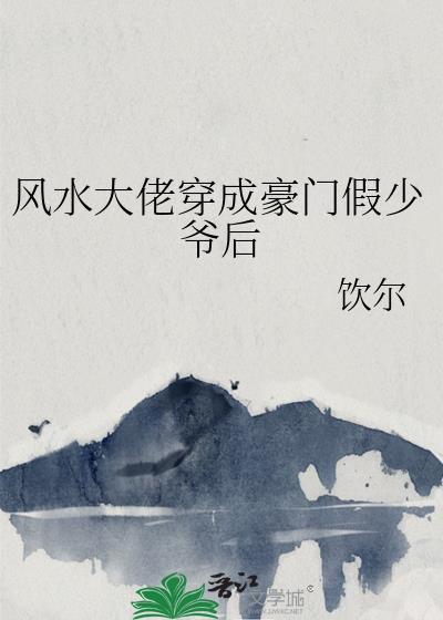 重生豪门风水大师