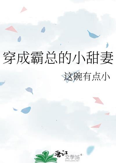 穿成霸总的小甜妻 这碗有点小 在线免费阅读