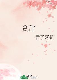 贪甜闻冬意免费阅读