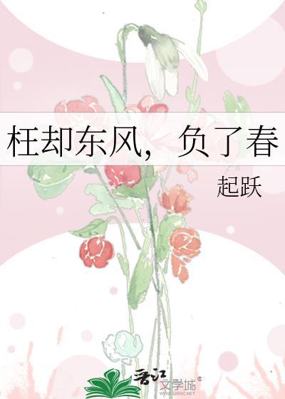 枉却东风负了春番外