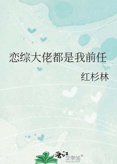 恋综大佬的心尖雀百度