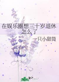 30岁进入演艺圈