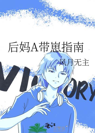 后妈a带崽指南