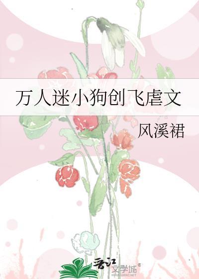 万人迷小狗创飞虐文什么时候男主知道露可是小狗