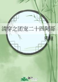 清穿之团宠十格儿