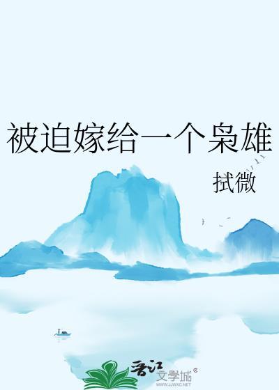 被迫嫁给一个枭雄by式微