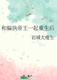 和偏执狂一起重生后作者长河不落月