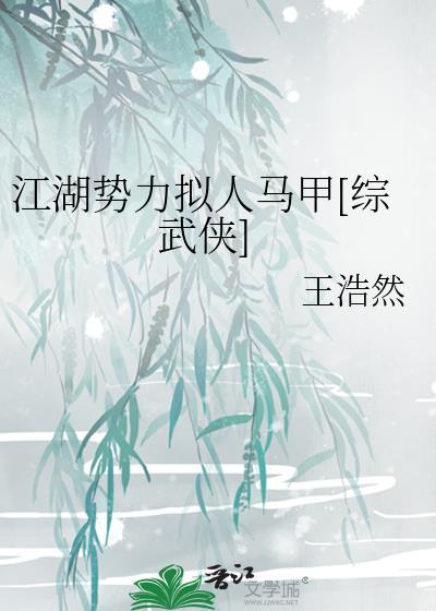 江湖势力拟人马甲[综武侠