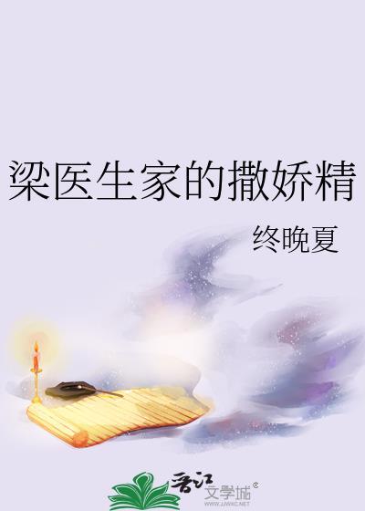 梁医生家的撒娇精百度