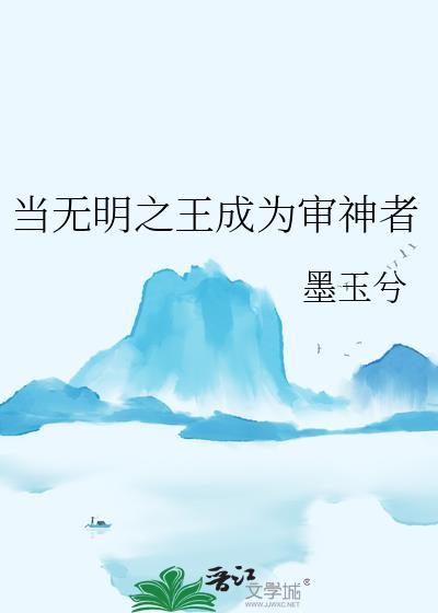 当无明之王成为审神者by墨玉兮