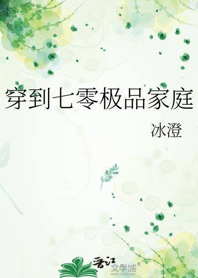 穿到七零极品家庭18