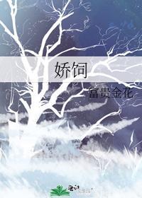 娇饲番外免费